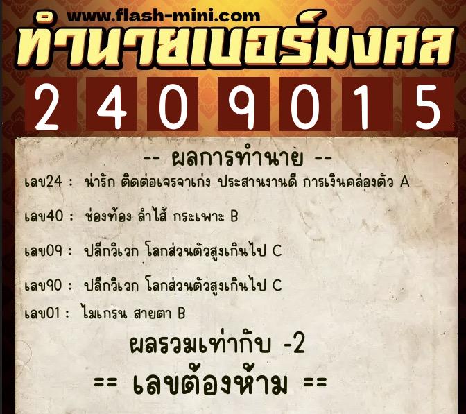 ทำนายเบอร์มงคล 0XX-2409015  ทำนายเบอร์มงคล หมายเลข 092-240901 