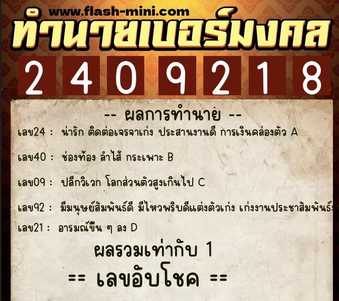 ทำนายเบอร์มงคล 0XX-2409218 ทำนายเบอร์มงคล หมายเลข 085-240921 ทำนายเบอร์มงคล 0XX-2409218 ทำนายเบอร์มงคล หมายเลข 085-240921