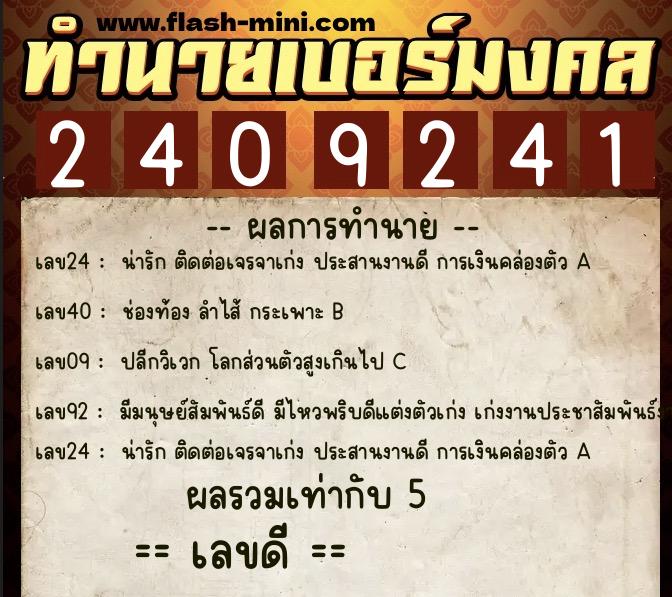 ทำนายเบอร์มงคล 0XX-2409241  ทำนายเบอร์มงคล หมายเลข 092-240924 