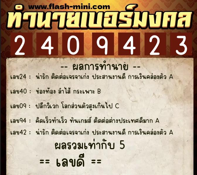 ทำนายเบอร์มงคล 0XX-2409423 ทำนายเบอร์มงคล หมายเลข 083-240942 ทำนายเบอร์มงคล 0XX-2409423 ทำนายเบอร์มงคล หมายเลข 083-240942