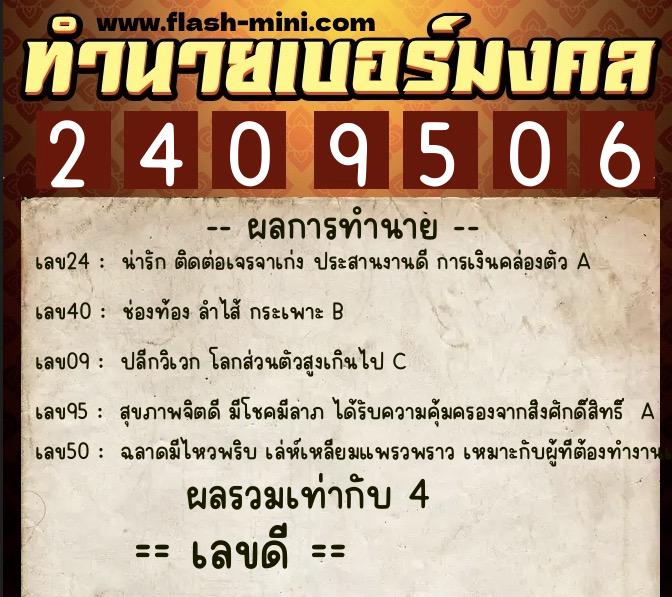 ทำนายเบอร์มงคล 0XX-2409506  ทำนายเบอร์มงคล หมายเลข 065-240950 
