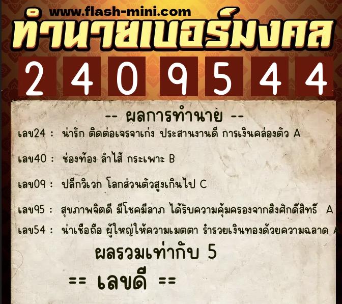 ทำนายเบอร์มงคล 0XX-2409544  ทำนายเบอร์มงคล หมายเลข 097-240954 