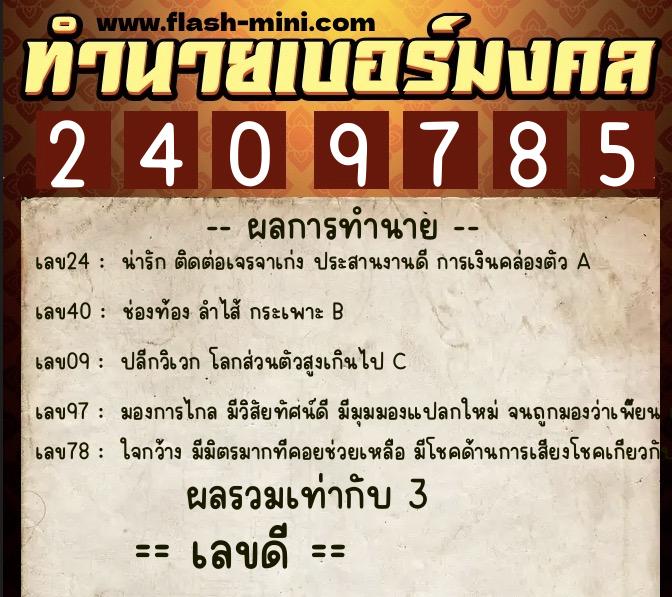ทำนายเบอร์มงคล 0XX-2409785  ทำนายเบอร์มงคล หมายเลข 061-240978 
