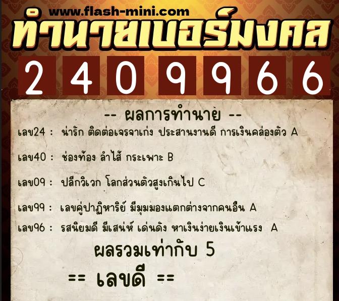 ทำนายเบอร์มงคล 0XX-2409966  ทำนายเบอร์มงคล หมายเลข 069-240996 