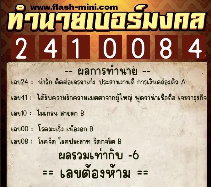 ทำนายเบอร์มงคล 0XX-2410084  ทำนายเบอร์มงคล หมายเลข 095-241008 