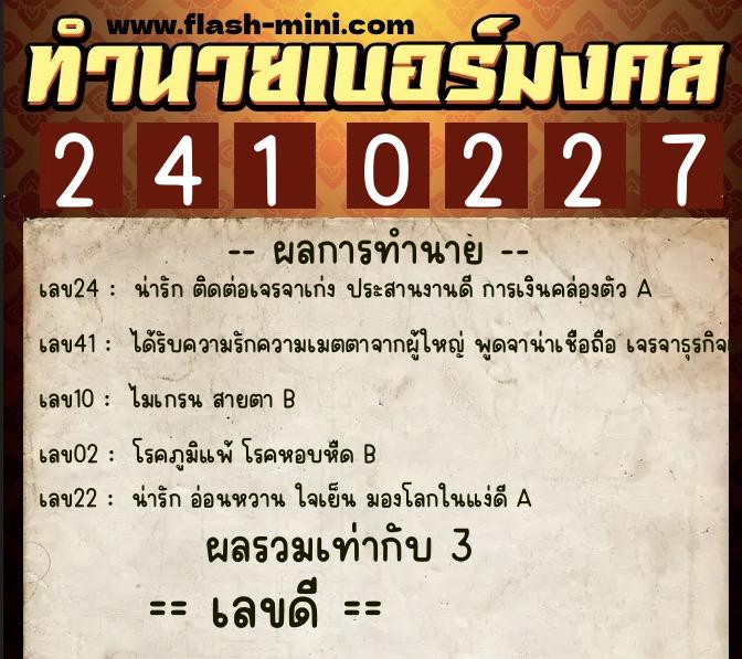 ทำนายเบอร์มงคล 0XX-2410227 ทำนายเบอร์มงคล หมายเลข 095-241022 ทำนายเบอร์มงคล 0XX-2410227 ทำนายเบอร์มงคล หมายเลข 095-241022