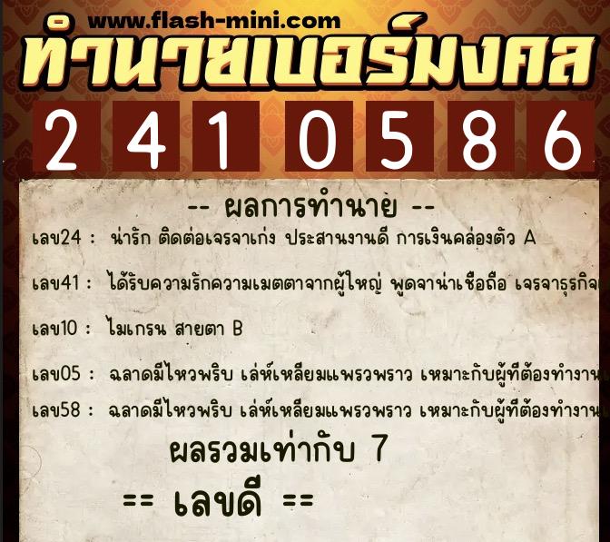 ทำนายเบอร์มงคล 0XX-2410586 ทำนายเบอร์มงคล หมายเลข 067-241058 ทำนายเบอร์มงคล 0XX-2410586 ทำนายเบอร์มงคล หมายเลข 067-241058