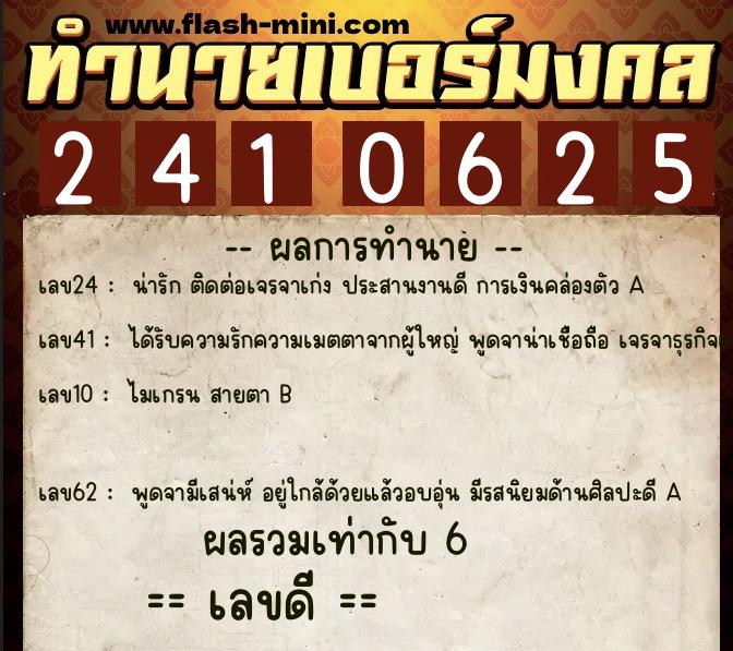 ทำนายเบอร์มงคล 0XX-2410625 ทำนายเบอร์มงคล หมายเลข 091-241062 ทำนายเบอร์มงคล 0XX-2410625 ทำนายเบอร์มงคล หมายเลข 091-241062