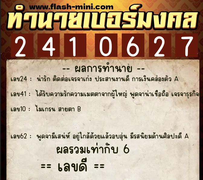 ทำนายเบอร์มงคล 0XX-2410627  ทำนายเบอร์มงคล หมายเลข 068-241062  ทำนายเบอร์มงคล 0XX-2410627  ทำนายเบอร์มงคล หมายเลข 068-241062