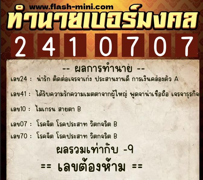 ทำนายเบอร์มงคล 0XX-2410707 ทำนายเบอร์มงคล หมายเลข 061-241070 ทำนายเบอร์มงคล 0XX-2410707 ทำนายเบอร์มงคล หมายเลข 061-241070