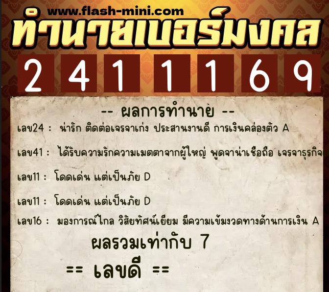 ทำนายเบอร์มงคล 0XX-2411169 ทำนายเบอร์มงคล หมายเลข 097-241116 ทำนายเบอร์มงคล 0XX-2411169 ทำนายเบอร์มงคล หมายเลข 097-241116