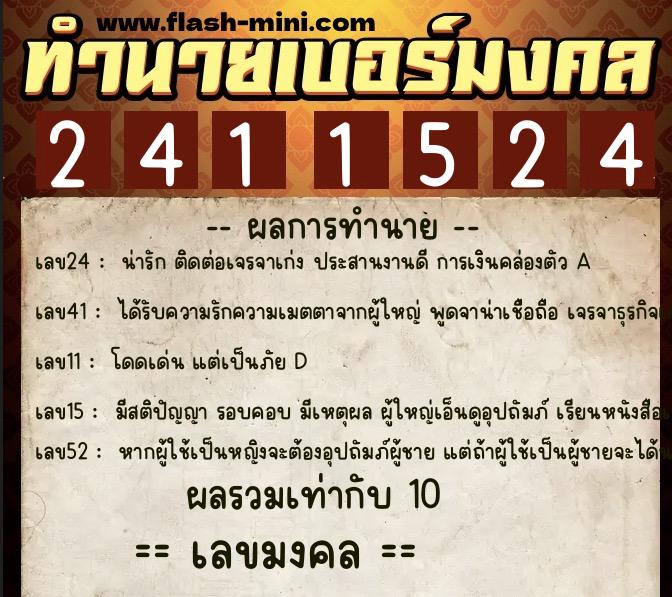 ทำนายเบอร์มงคล 0XX-2411524  ทำนายเบอร์มงคล หมายเลข 062-241152 