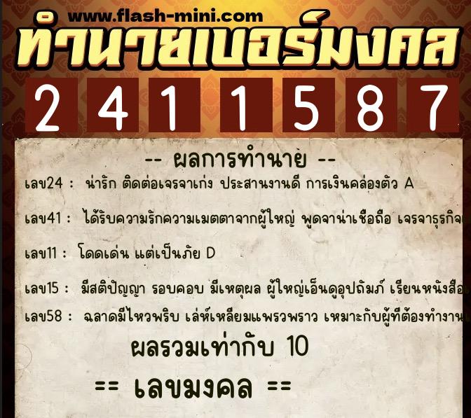 ทำนายเบอร์มงคล 0XX-2411587  ทำนายเบอร์มงคล หมายเลข 065-241158 