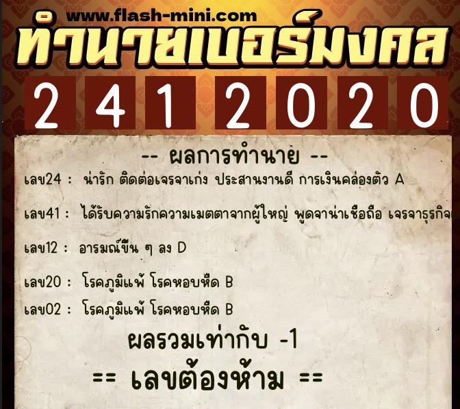 ทำนายเบอร์มงคล 0XX-2412020 ทำนายเบอร์มงคล หมายเลข 065-241202 ทำนายเบอร์มงคล 0XX-2412020 ทำนายเบอร์มงคล หมายเลข 065-241202