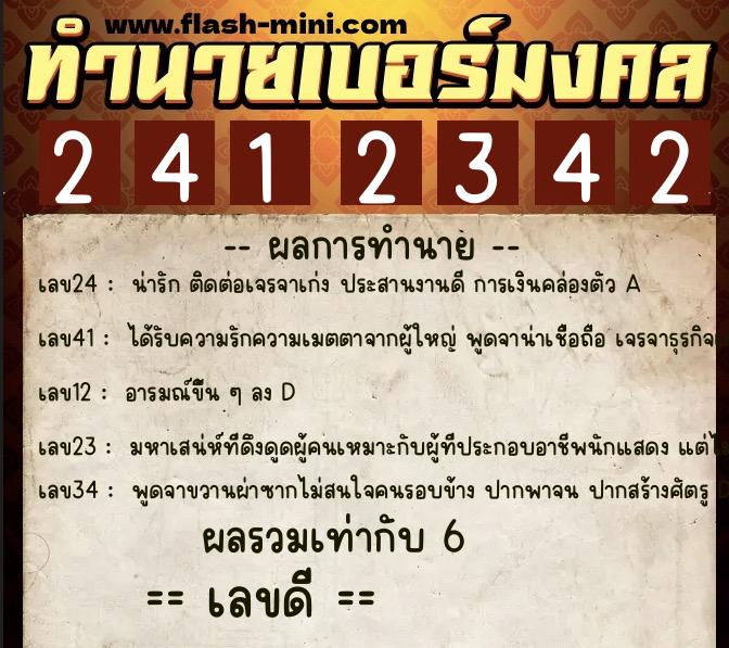 ทำนายเบอร์มงคล 0XX-2412342  ทำนายเบอร์มงคล หมายเลข 092-241234 