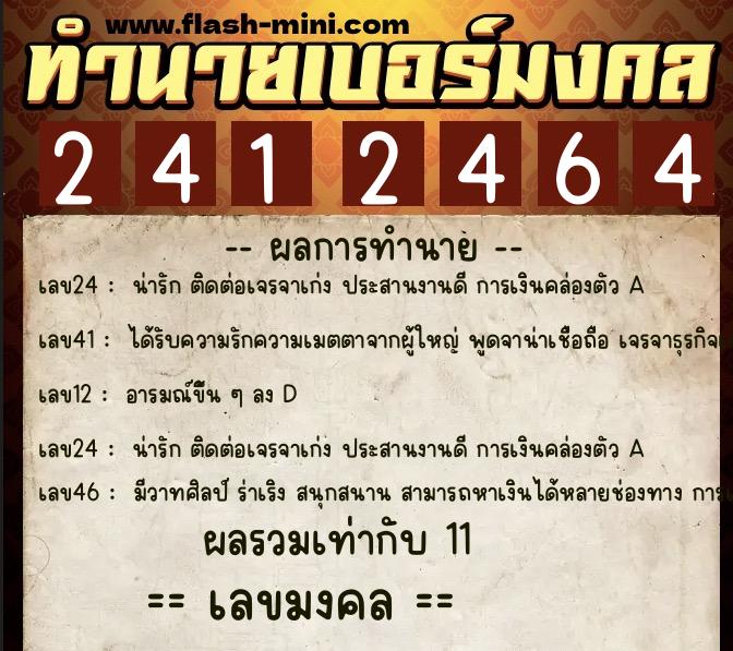 ทำนายเบอร์มงคล 0XX-2412464 ทำนายเบอร์มงคล หมายเลข 081-241246 ทำนายเบอร์มงคล 0XX-2412464 ทำนายเบอร์มงคล หมายเลข 081-241246