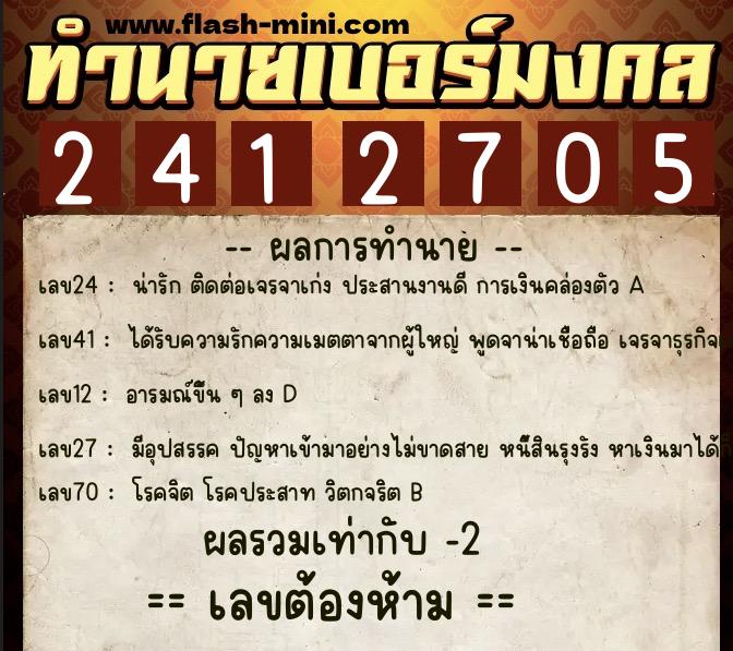 ทำนายเบอร์มงคล 0XX-2412705  ทำนายเบอร์มงคล หมายเลข 096-241270 