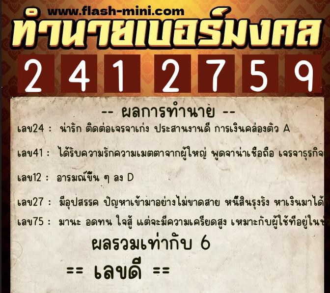 ทำนายเบอร์มงคล 0XX-2412759  ทำนายเบอร์มงคล หมายเลข 092-241275 