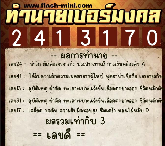 ทำนายเบอร์มงคล 0XX-2413170 ทำนายเบอร์มงคล หมายเลข 086-241317 ทำนายเบอร์มงคล 0XX-2413170 ทำนายเบอร์มงคล หมายเลข 086-241317