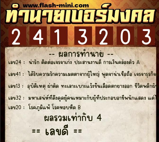 ทำนายเบอร์มงคล 0XX-2413203  ทำนายเบอร์มงคล หมายเลข 097-241320 