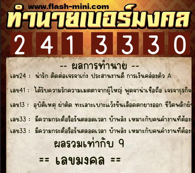 ทำนายเบอร์มงคล 0XX-2413330  ทำนายเบอร์มงคล หมายเลข 062-241333 