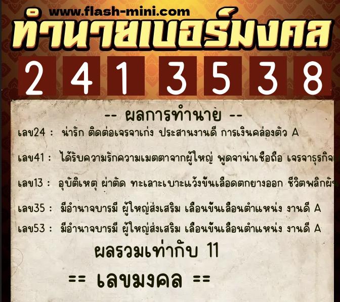 ทำนายเบอร์มงคล 0XX-2413538  ทำนายเบอร์มงคล หมายเลข 080-241353 