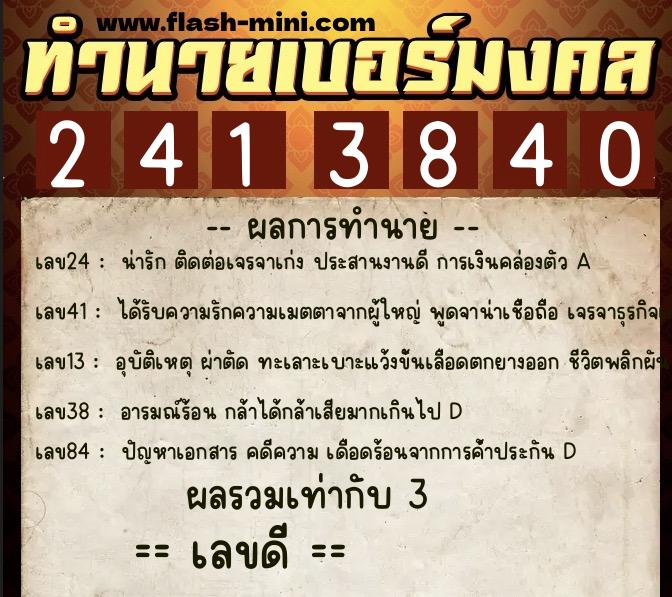 ทำนายเบอร์มงคล 0XX-2413840  ทำนายเบอร์มงคล หมายเลข 091-241384 