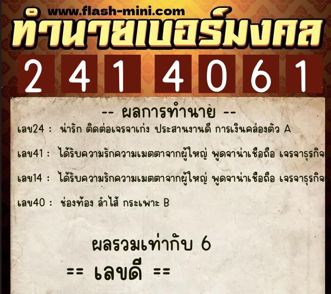ทำนายเบอร์มงคล 0XX-2414061  ทำนายเบอร์มงคล หมายเลข 084-241406 
