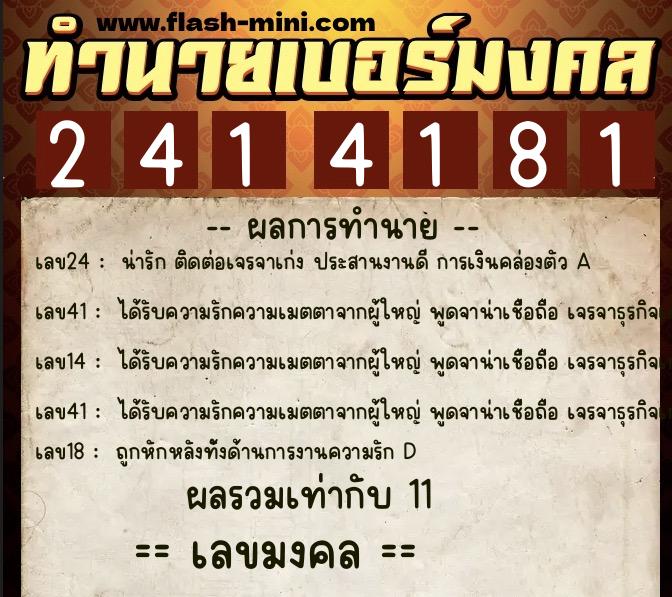 ทำนายเบอร์มงคล 0XX-2414181  ทำนายเบอร์มงคล หมายเลข 068-241418 