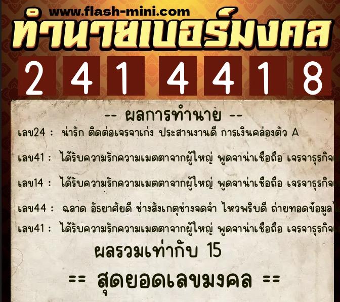 ทำนายเบอร์มงคล 0XX-2414418  ทำนายเบอร์มงคล หมายเลข 068-241441 