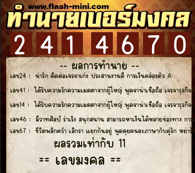 ทำนายเบอร์มงคล 0XX-2414670 ทำนายเบอร์มงคล หมายเลข 081-241467 ทำนายเบอร์มงคล 0XX-2414670 ทำนายเบอร์มงคล หมายเลข 081-241467