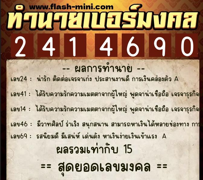 ทำนายเบอร์มงคล 0XX-2414690  ทำนายเบอร์มงคล หมายเลข 066-241469 