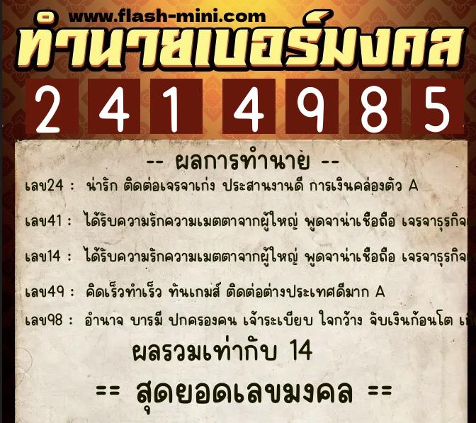 ทำนายเบอร์มงคล 0XX-2414985  ทำนายเบอร์มงคล หมายเลข 092-241498 