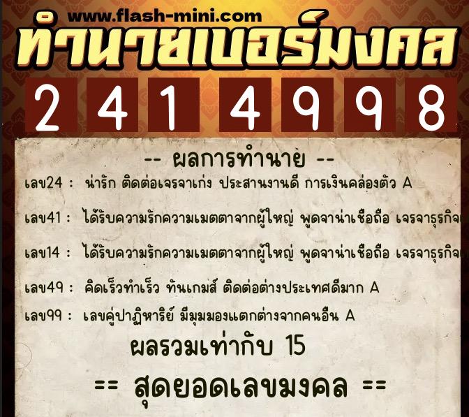 ทำนายเบอร์มงคล 0XX-2414998  ทำนายเบอร์มงคล หมายเลข 081-241499 