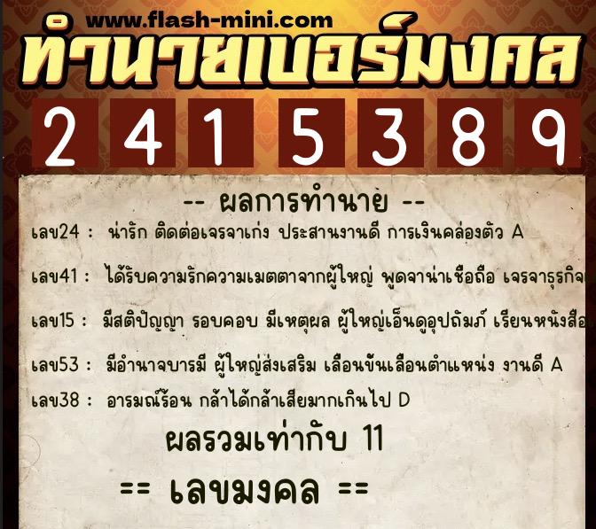 ทำนายเบอร์มงคล 0XX-2415389  ทำนายเบอร์มงคล หมายเลข 066-241538 