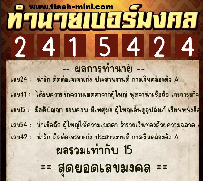 ทำนายเบอร์มงคล 0XX-2415424  ทำนายเบอร์มงคล หมายเลข 090-241542 