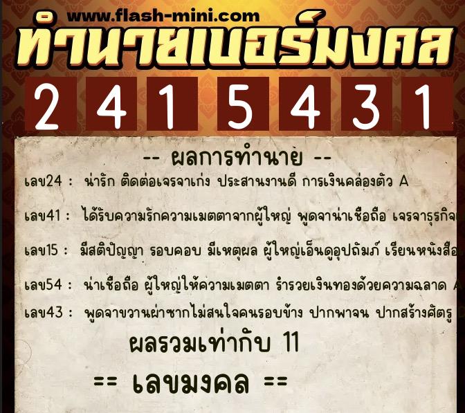 ทำนายเบอร์มงคล 0XX-2415431  ทำนายเบอร์มงคล หมายเลข 087-241543 