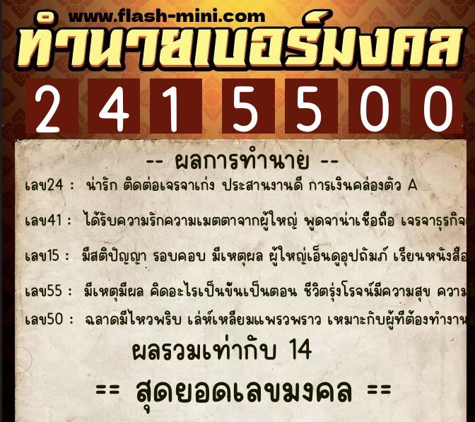 ทำนายเบอร์มงคล 0XX-2415500  ทำนายเบอร์มงคล หมายเลข 081-241550 