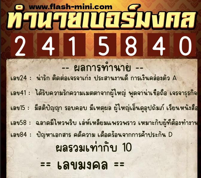 ทำนายเบอร์มงคล 0XX-2415840 ทำนายเบอร์มงคล หมายเลข 061-241584 ทำนายเบอร์มงคล 0XX-2415840 ทำนายเบอร์มงคล หมายเลข 061-241584