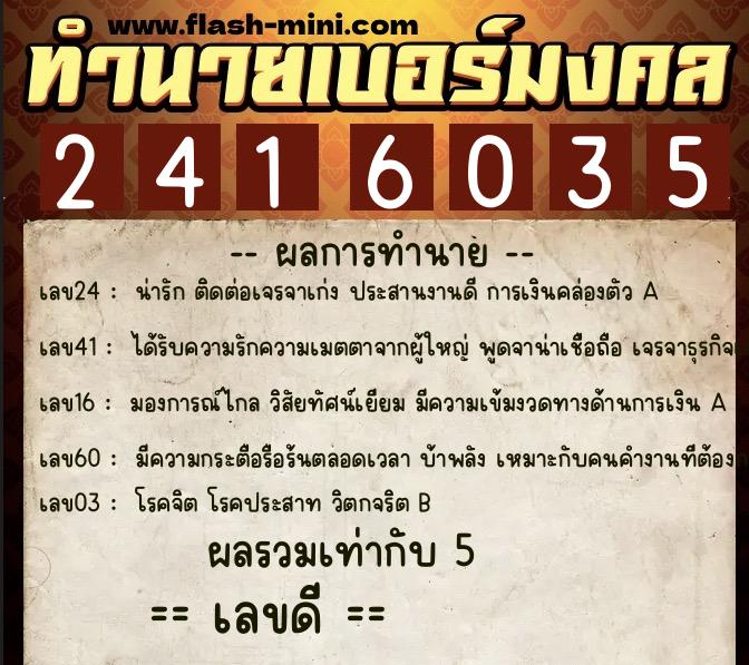 ทำนายเบอร์มงคล 0XX-2416035 ทำนายเบอร์มงคล หมายเลข 092-241603 ทำนายเบอร์มงคล 0XX-2416035 ทำนายเบอร์มงคล หมายเลข 092-241603