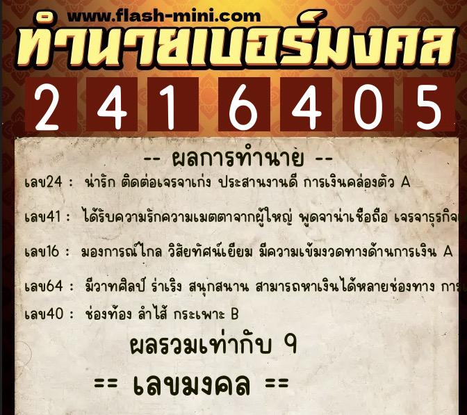 ทำนายเบอร์มงคล 0XX-2416405  ทำนายเบอร์มงคล หมายเลข 096-241640 
