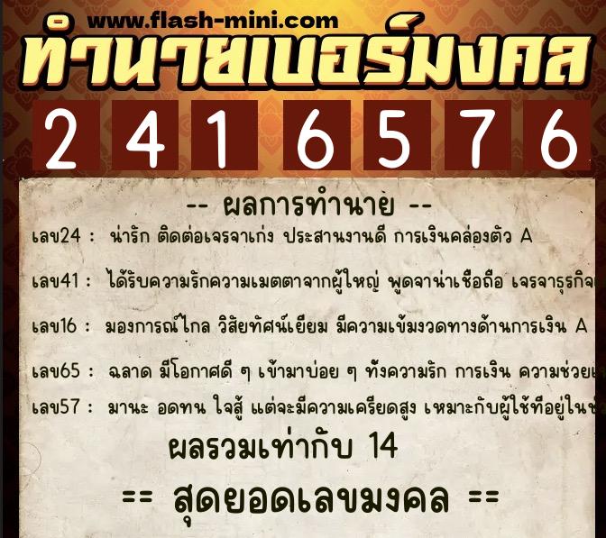 ทำนายเบอร์มงคล 0XX-2416576  ทำนายเบอร์มงคล หมายเลข 093-241657 