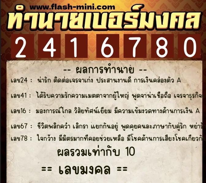 ทำนายเบอร์มงคล 0XX-2416780  ทำนายเบอร์มงคล หมายเลข 063-241678 