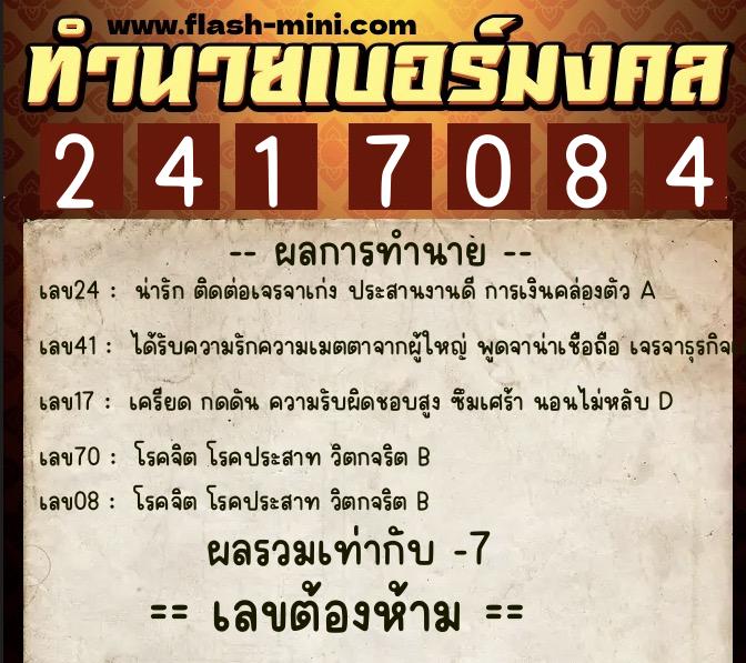 ทำนายเบอร์มงคล 0XX-2417084 ทำนายเบอร์มงคล หมายเลข 089-241708 ทำนายเบอร์มงคล 0XX-2417084 ทำนายเบอร์มงคล หมายเลข 089-241708