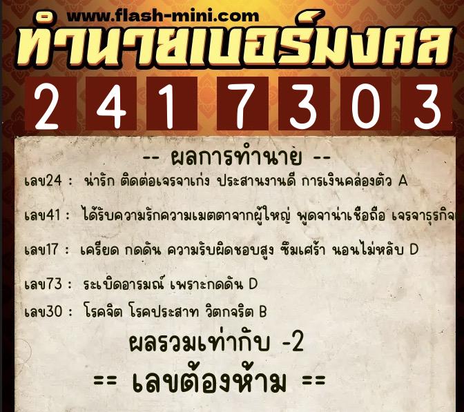 ทำนายเบอร์มงคล 0XX-2417303  ทำนายเบอร์มงคล หมายเลข 087-241730 