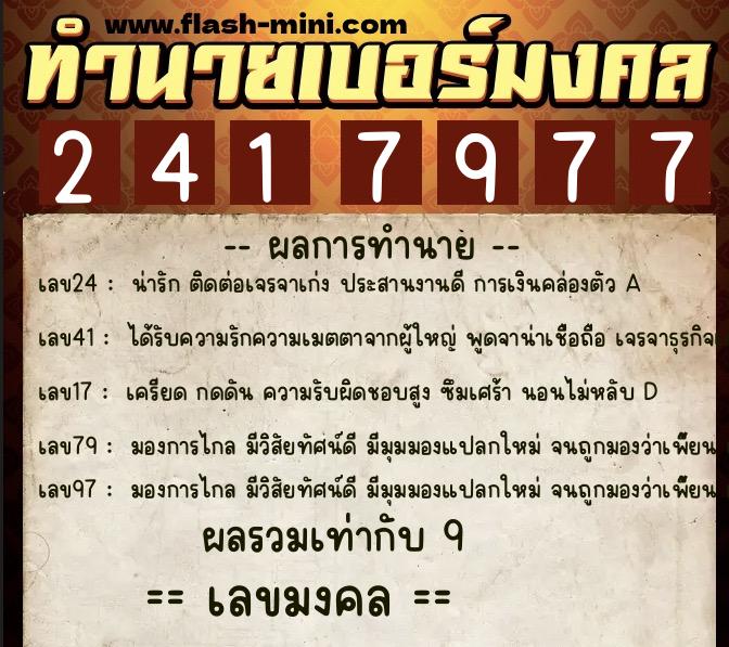 ทำนายเบอร์มงคล 0XX-2417977  ทำนายเบอร์มงคล หมายเลข 064-241797 