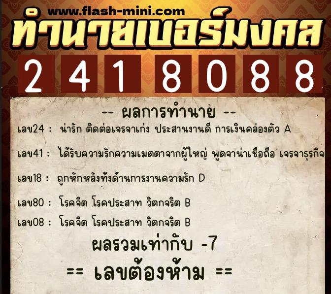 ทำนายเบอร์มงคล 0XX-2418088  ทำนายเบอร์มงคล หมายเลข 098-241808 