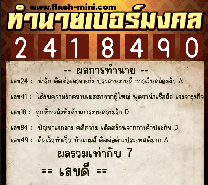 ทำนายเบอร์มงคล 0XX-2418490 ทำนายเบอร์มงคล หมายเลข 069-241849 ทำนายเบอร์มงคล 0XX-2418490 ทำนายเบอร์มงคล หมายเลข 069-241849