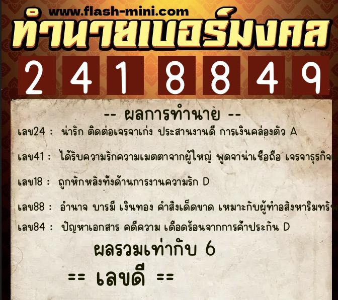 ทำนายเบอร์มงคล 0XX-2418849 ทำนายเบอร์มงคล หมายเลข 099-241884 ทำนายเบอร์มงคล 0XX-2418849 ทำนายเบอร์มงคล หมายเลข 099-241884