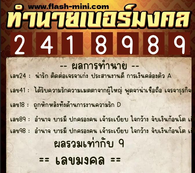 ทำนายเบอร์มงคล 0XX-2418989  ทำนายเบอร์มงคล หมายเลข 089-241898 